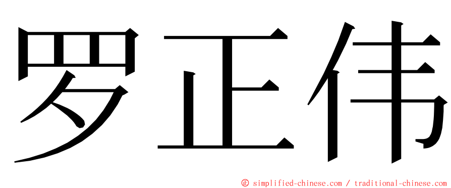 罗正伟 ming font