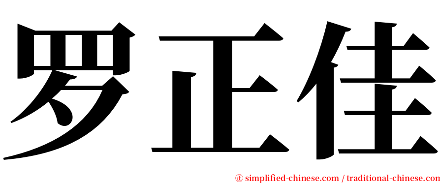 罗正佳 serif font