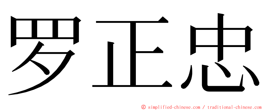 罗正忠 ming font