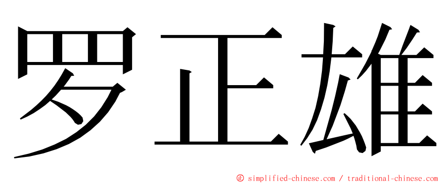 罗正雄 ming font