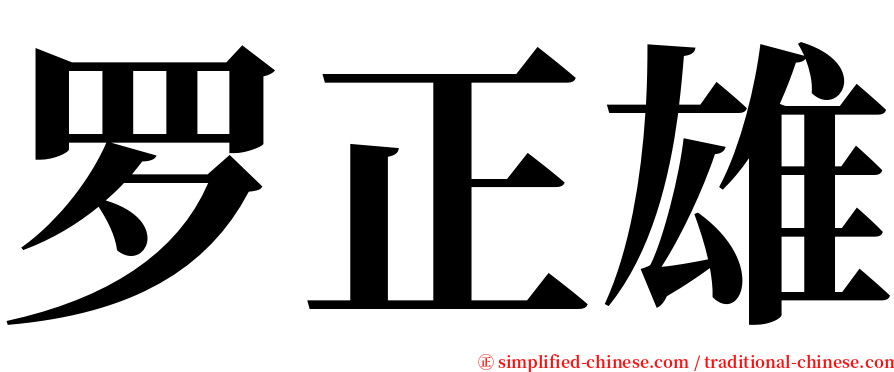 罗正雄 serif font