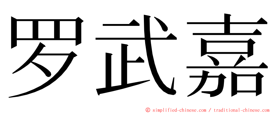 罗武嘉 ming font