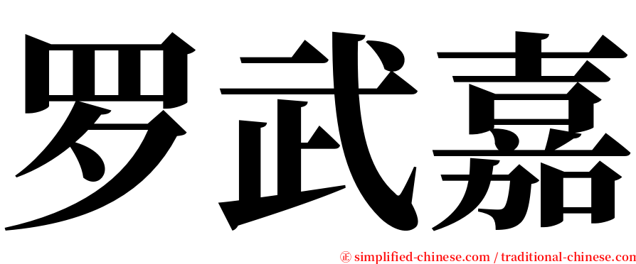 罗武嘉 serif font