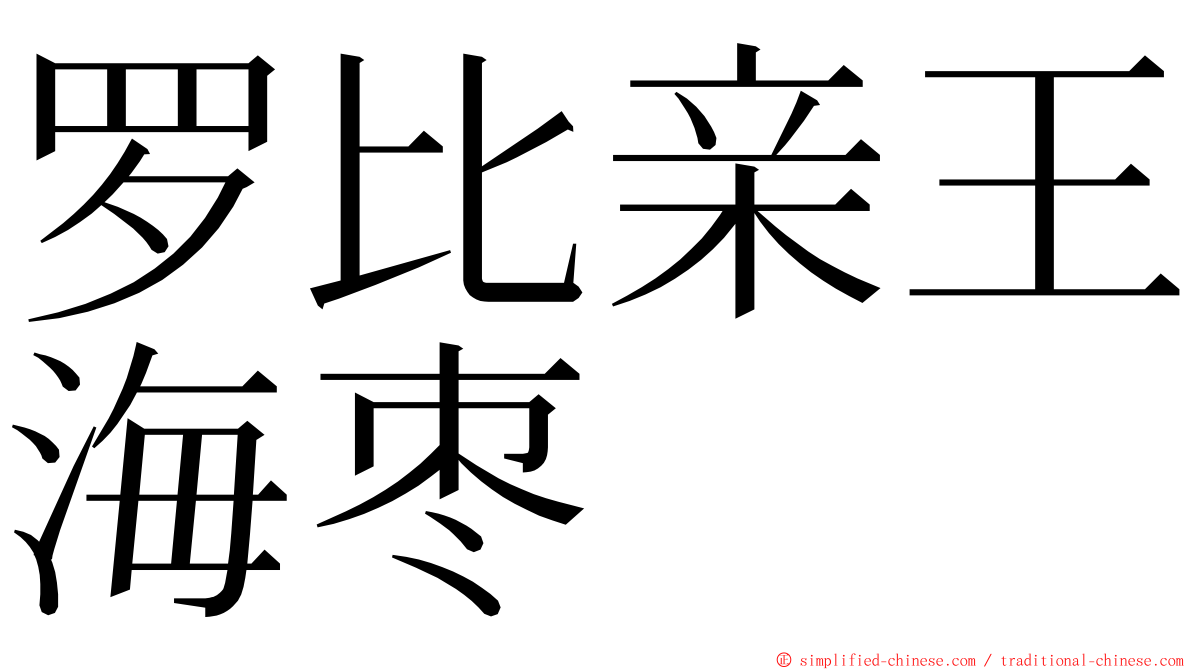 罗比亲王海枣 ming font