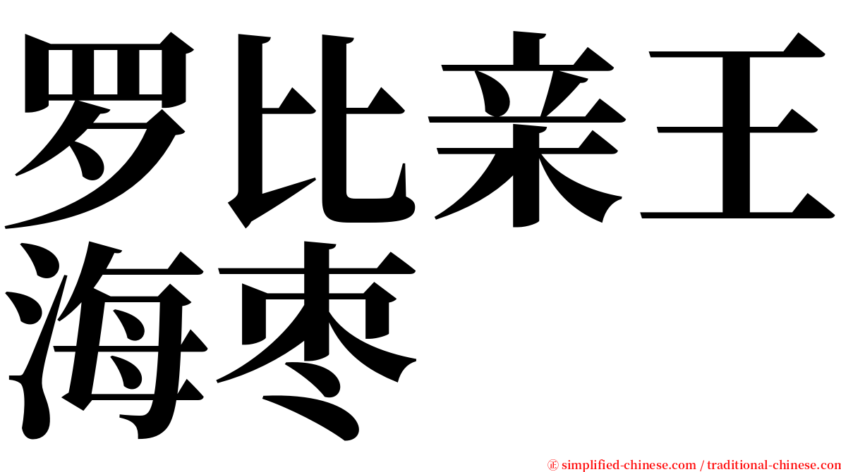 罗比亲王海枣 serif font