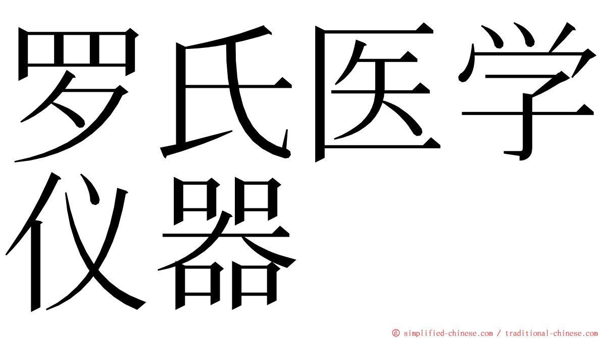 罗氏医学仪器 ming font