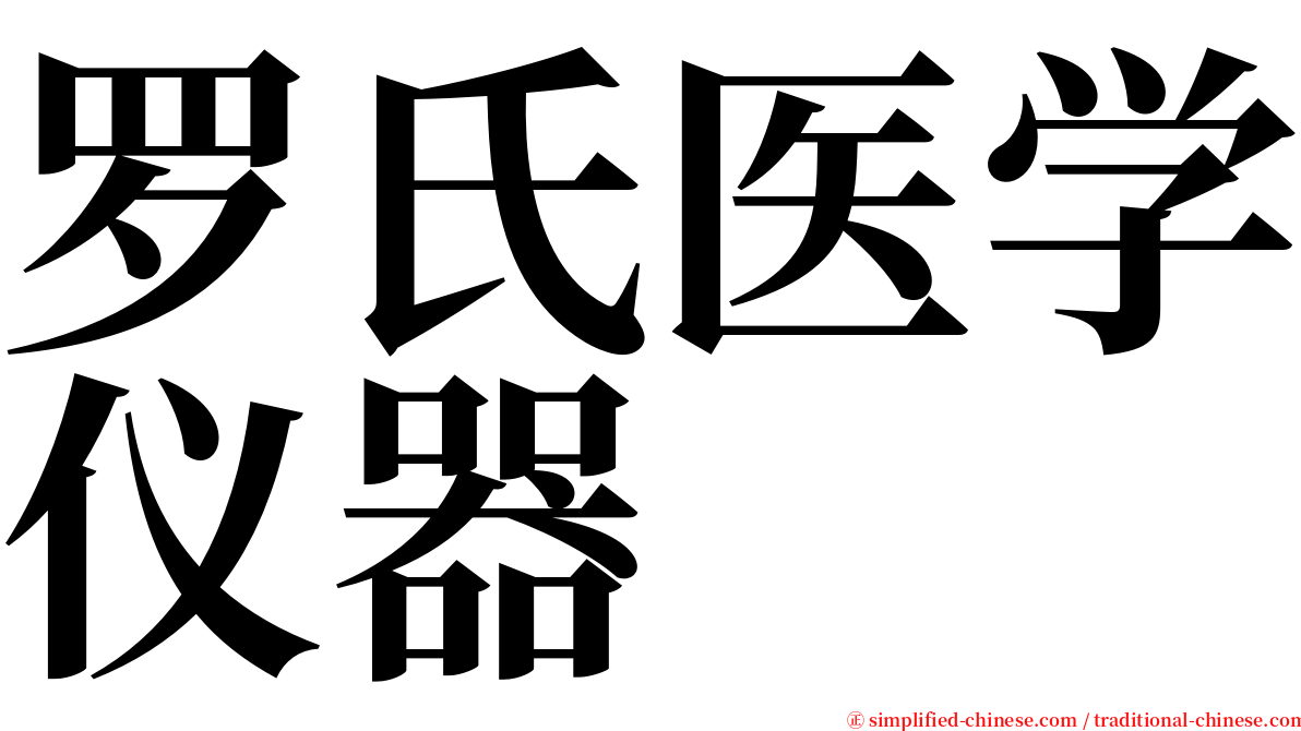 罗氏医学仪器 serif font