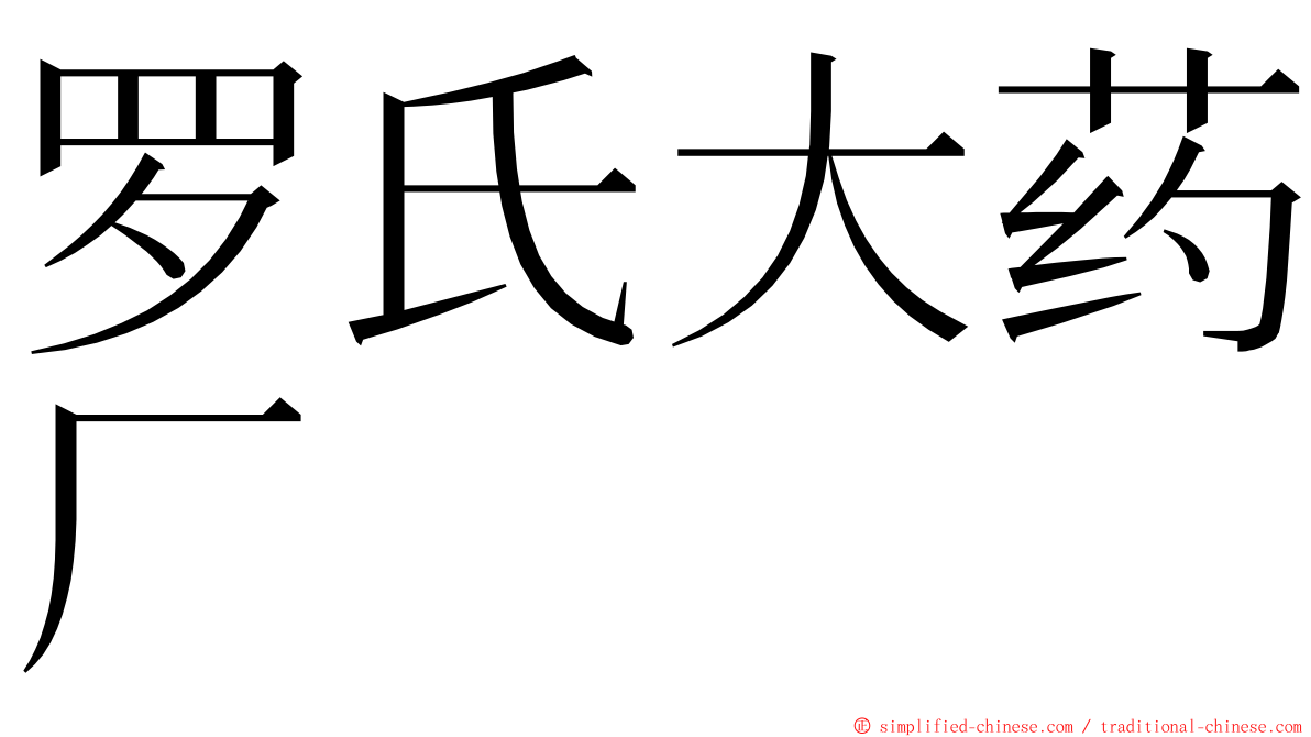 罗氏大药厂 ming font