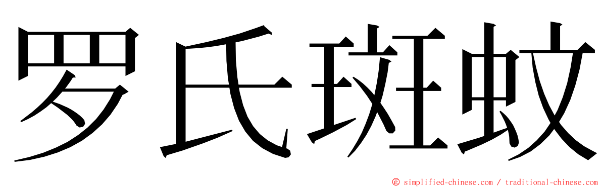 罗氏斑蚊 ming font