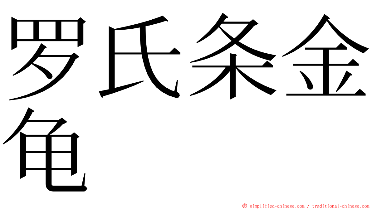 罗氏条金龟 ming font