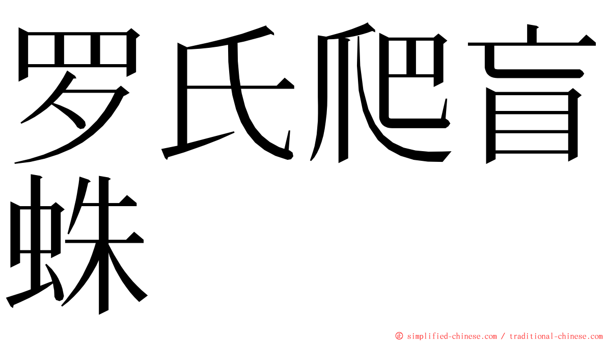 罗氏爬盲蛛 ming font