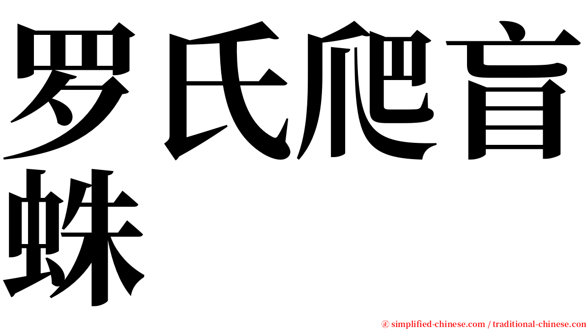 罗氏爬盲蛛 serif font