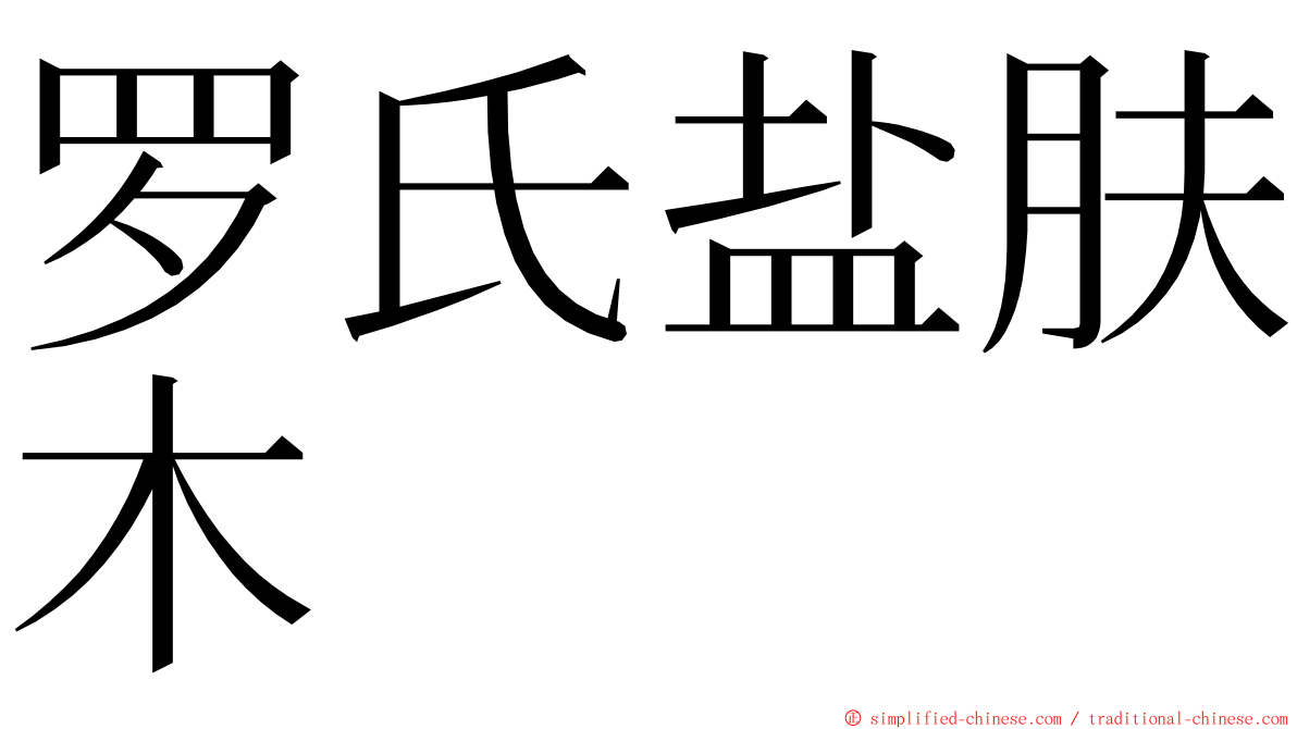 罗氏盐肤木 ming font