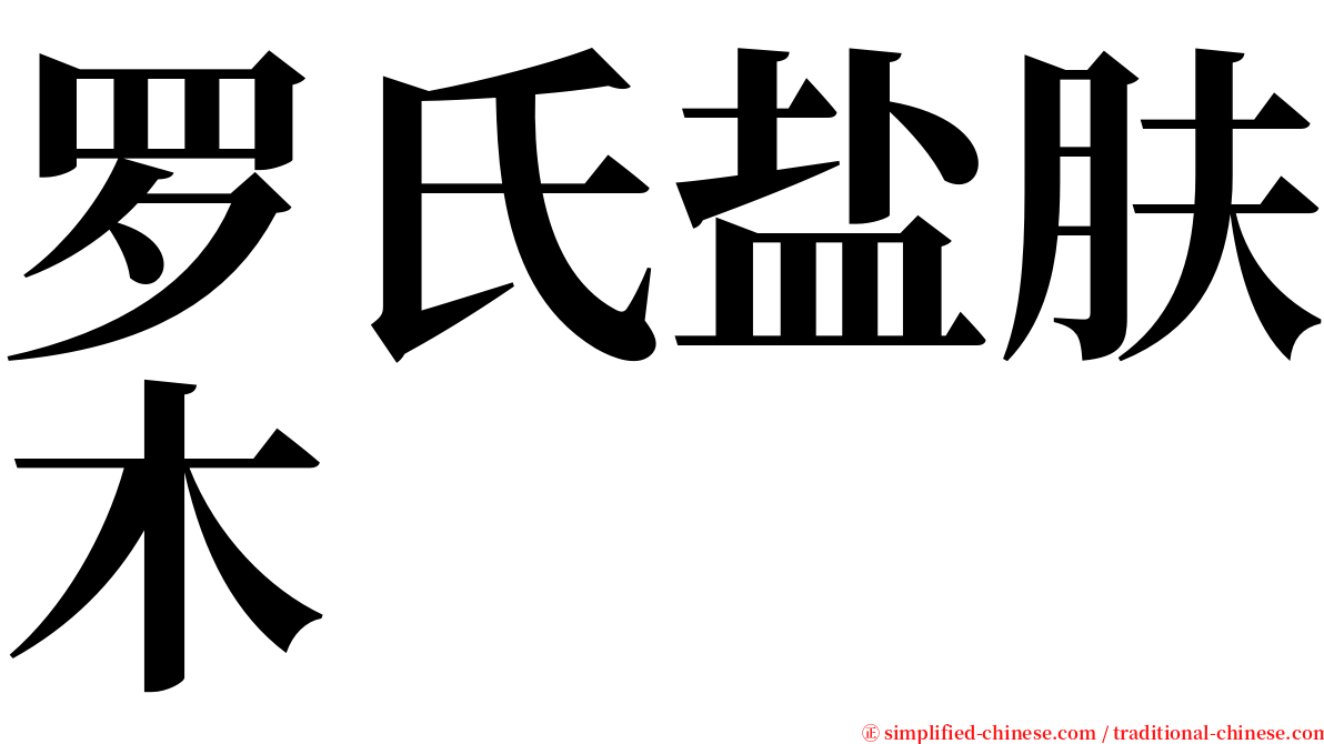 罗氏盐肤木 serif font