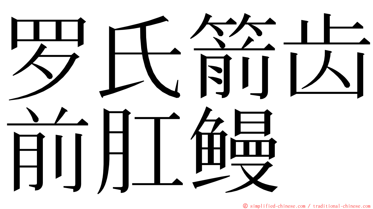 罗氏箭齿前肛鳗 ming font