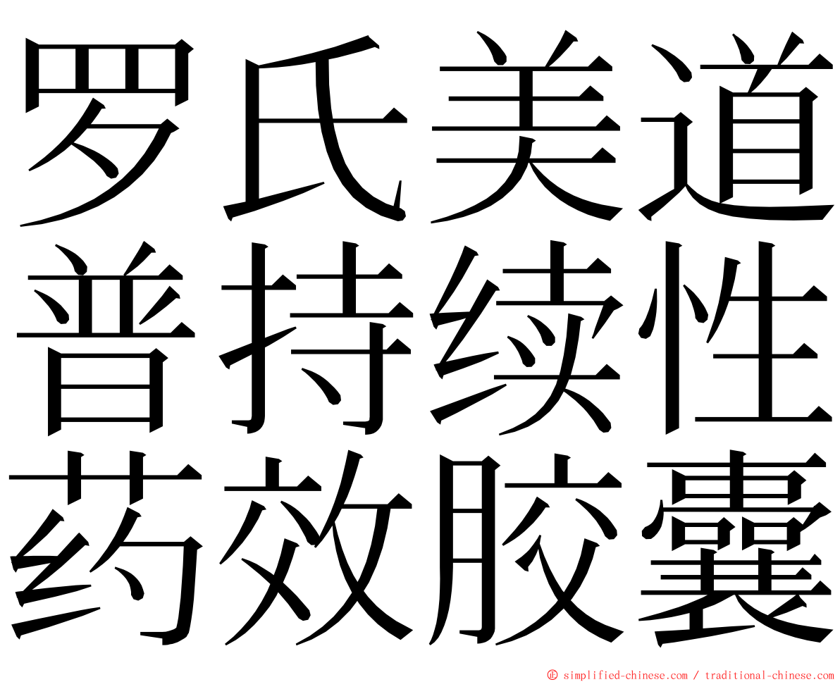 罗氏美道普持续性药效胶囊 ming font