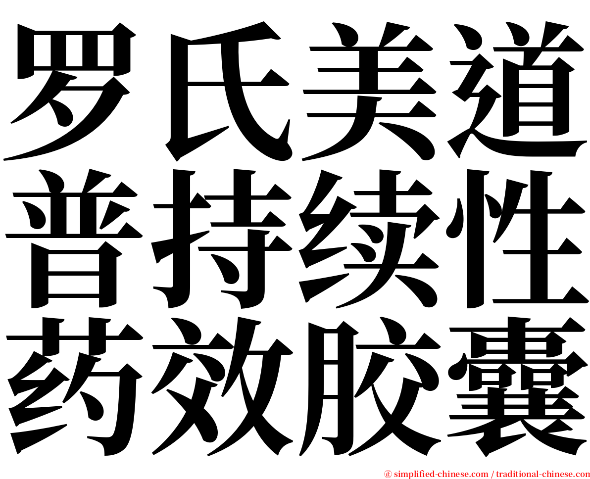 罗氏美道普持续性药效胶囊 serif font