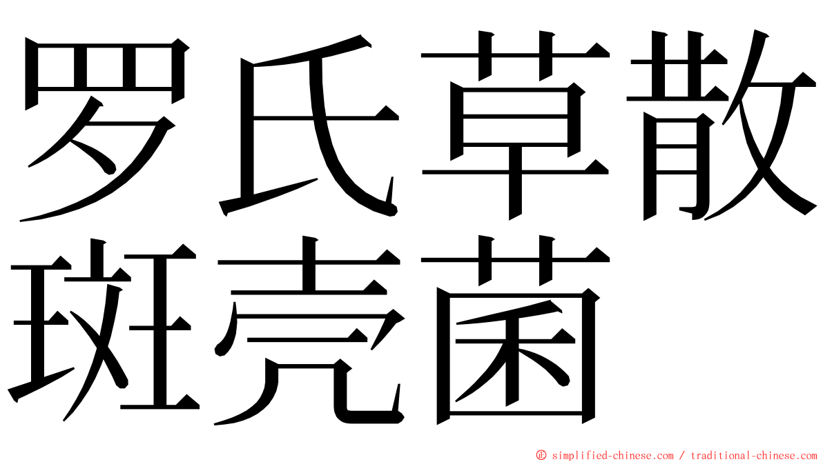 罗氏草散斑壳菌 ming font