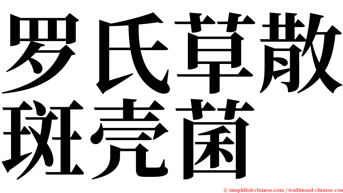 罗氏草散斑壳菌 serif font