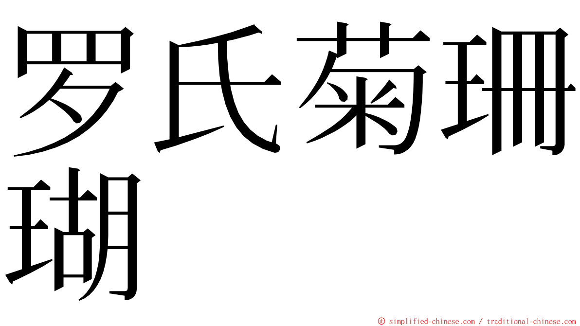 罗氏菊珊瑚 ming font