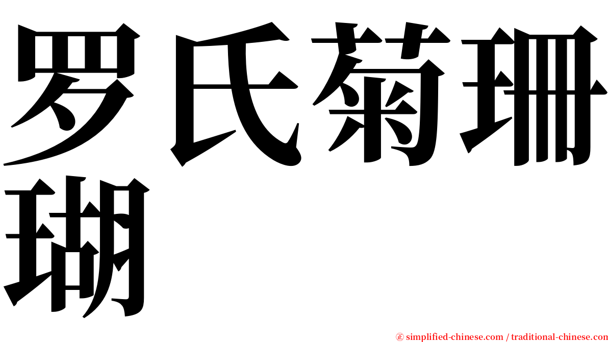 罗氏菊珊瑚 serif font