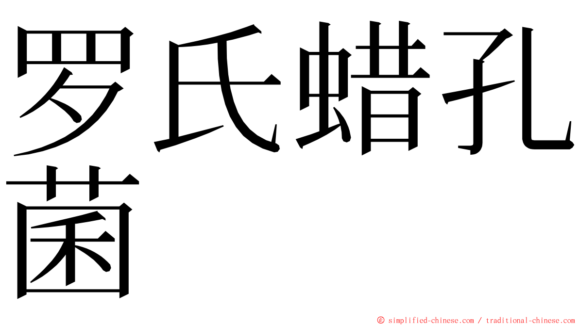 罗氏蜡孔菌 ming font