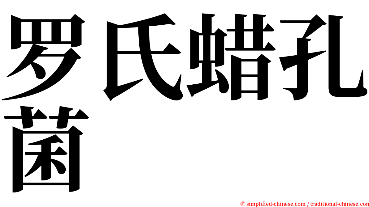 罗氏蜡孔菌 serif font