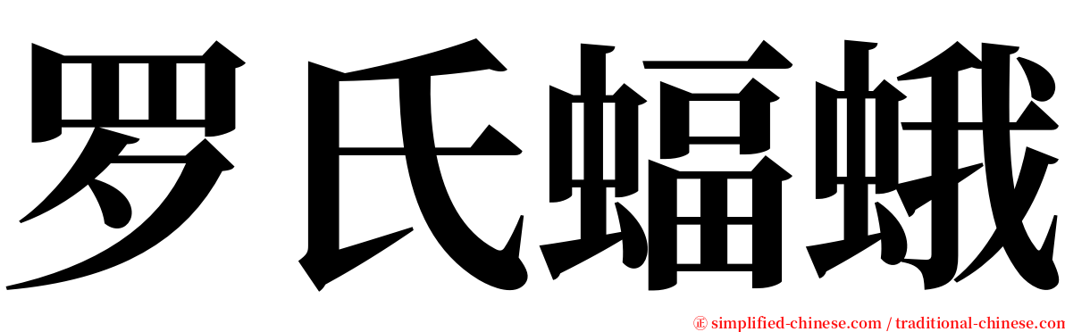 罗氏蝠蛾 serif font