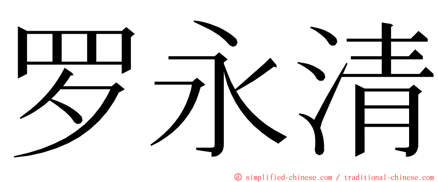 罗永清 ming font