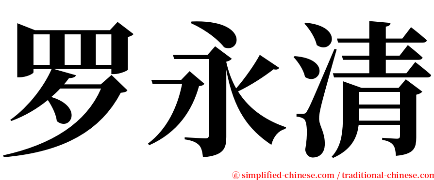 罗永清 serif font