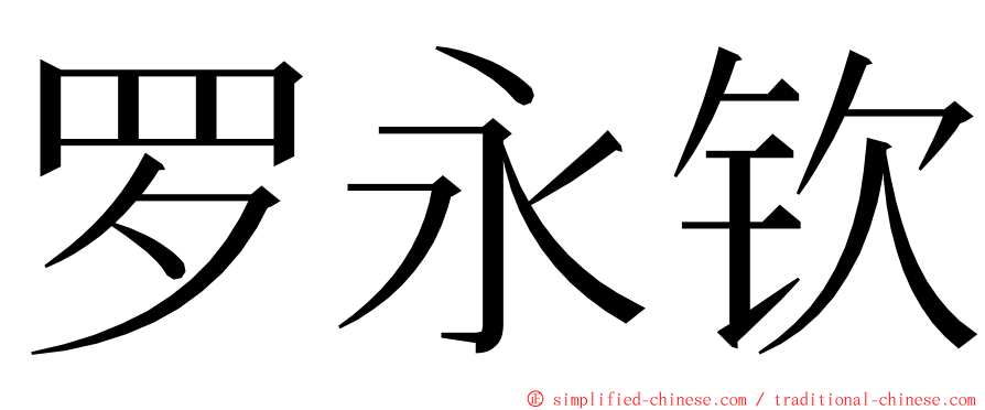 罗永钦 ming font