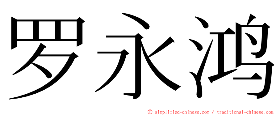 罗永鸿 ming font