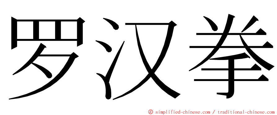 罗汉拳 ming font