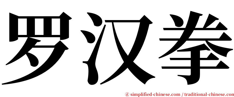 罗汉拳 serif font