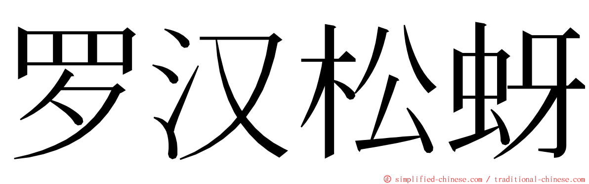 罗汉松蚜 ming font