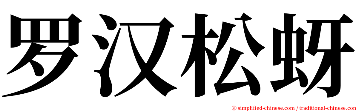 罗汉松蚜 serif font