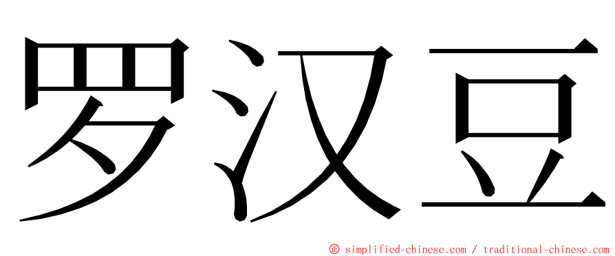罗汉豆 ming font