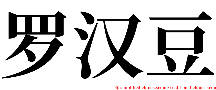 罗汉豆 serif font