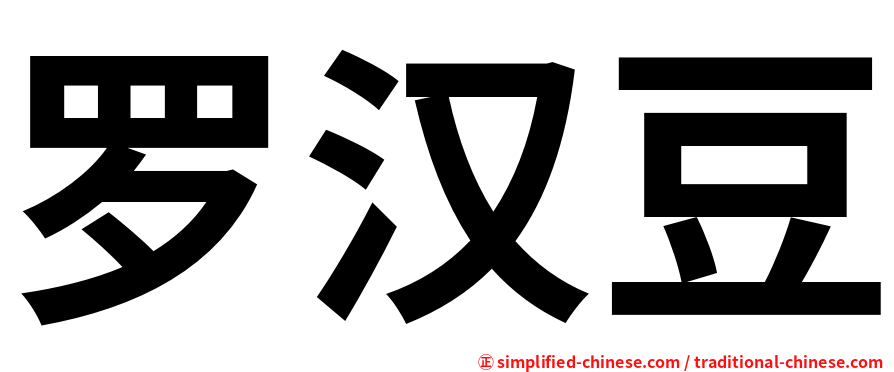罗汉豆