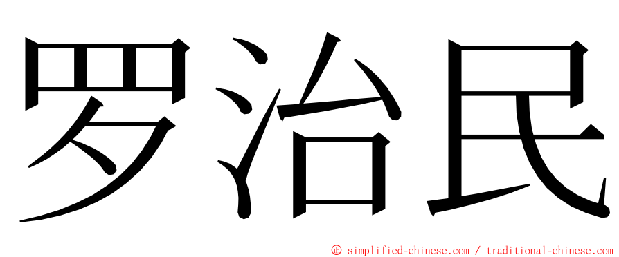 罗治民 ming font