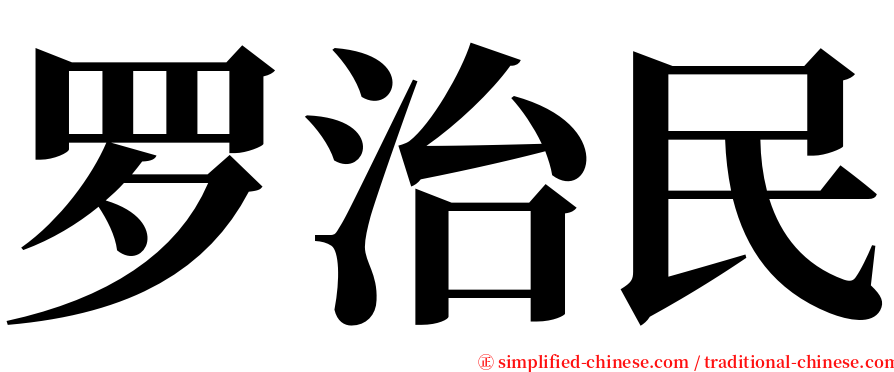 罗治民 serif font