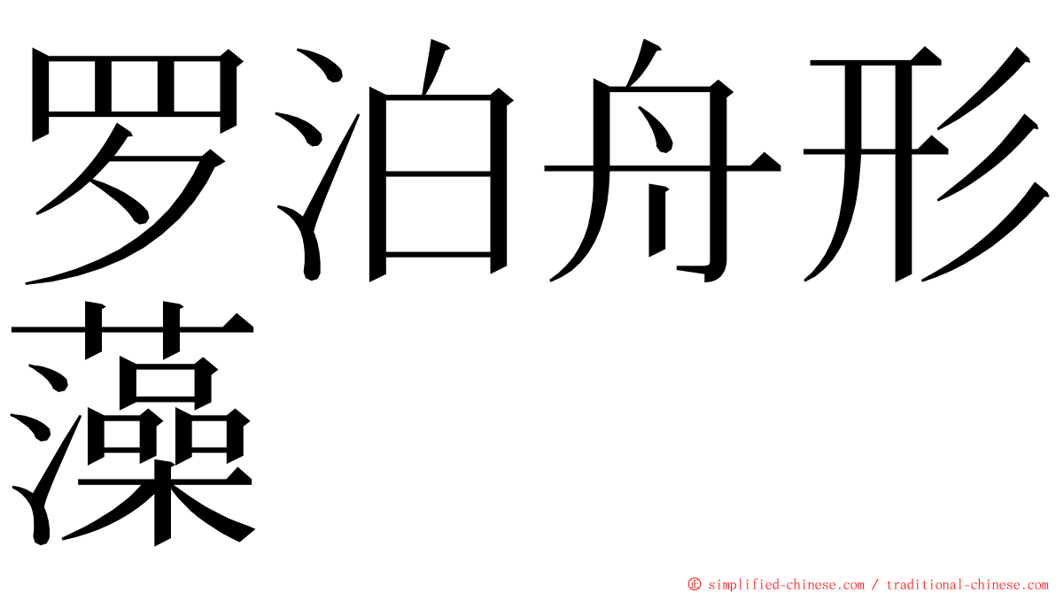 罗泊舟形藻 ming font