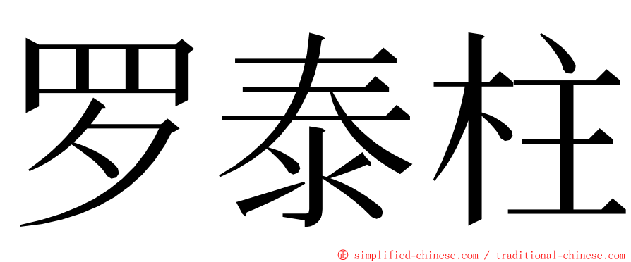 罗泰柱 ming font