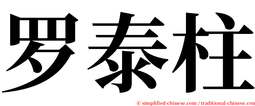 罗泰柱 serif font