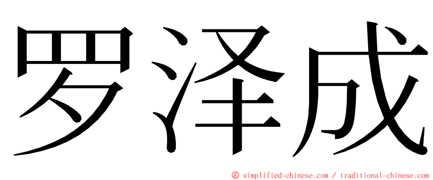 罗泽成 ming font