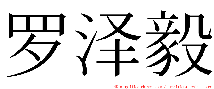 罗泽毅 ming font