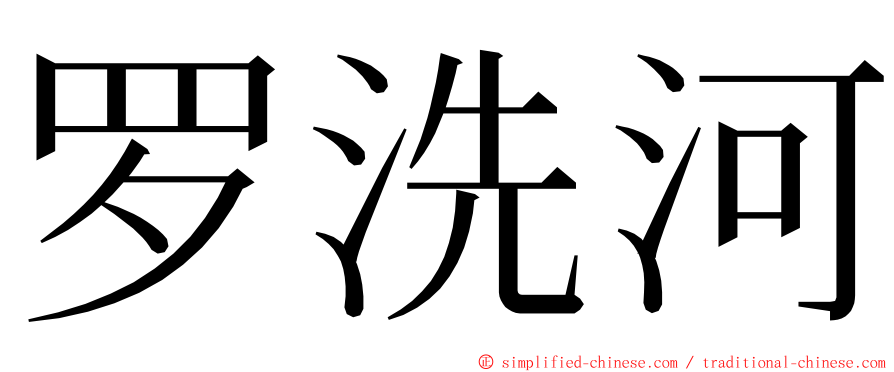 罗洗河 ming font