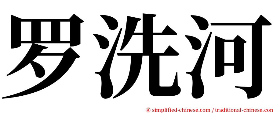 罗洗河 serif font