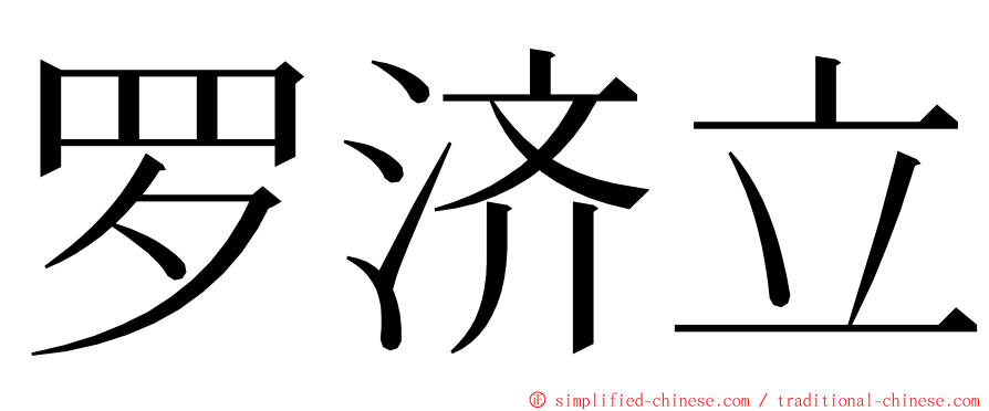 罗济立 ming font