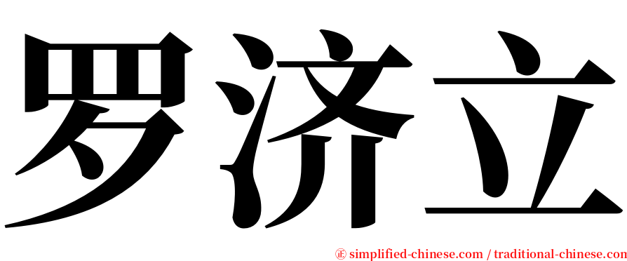 罗济立 serif font